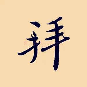 拜