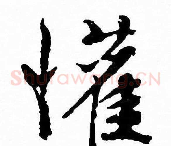 懽