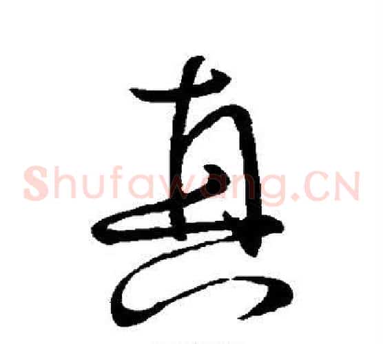 真