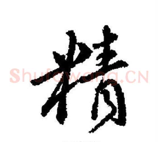 精