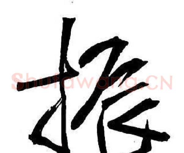 振