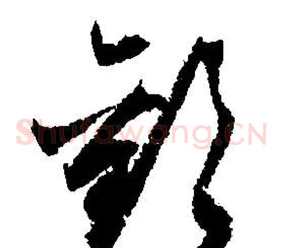 歡