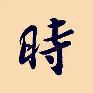時
