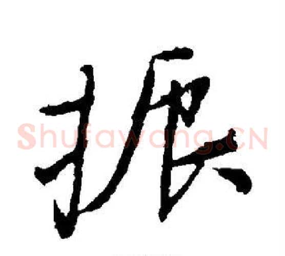 振