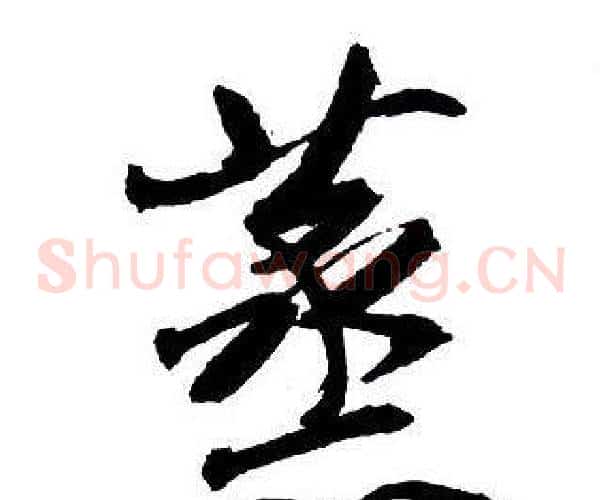蒸