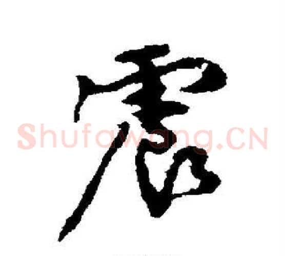 震