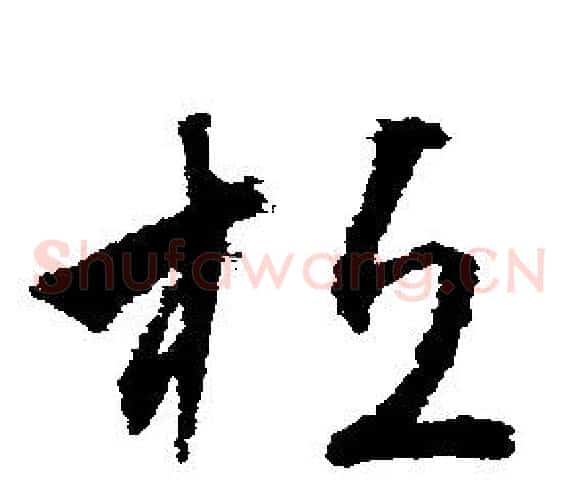 桓