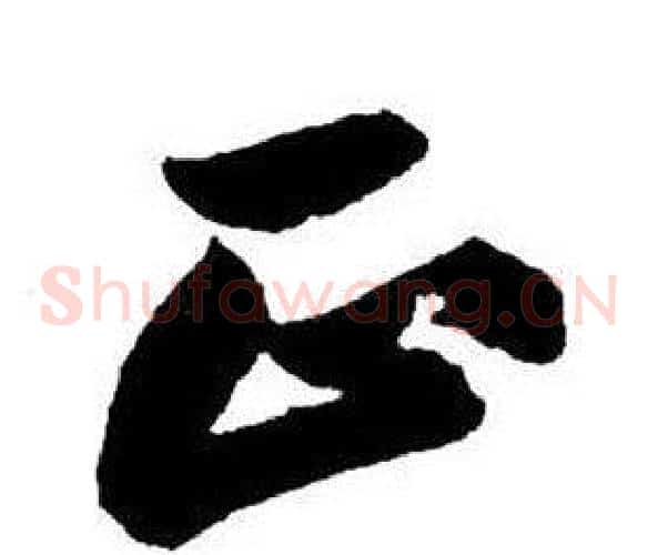 正