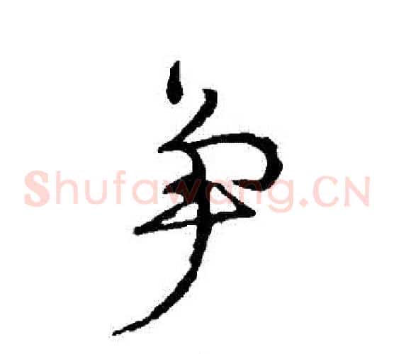 爭