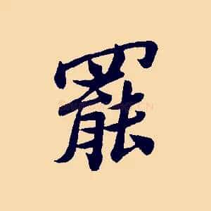罷