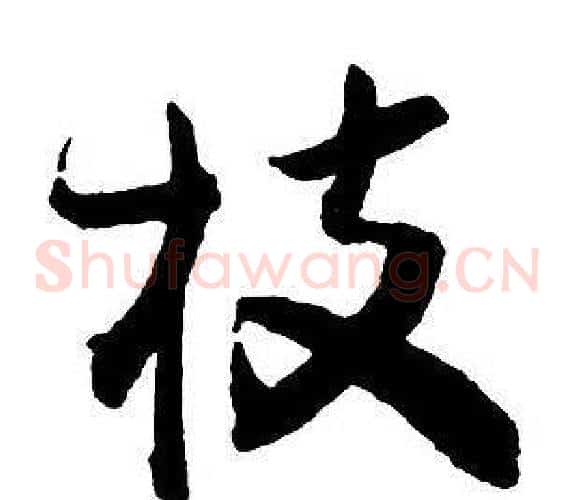 枝