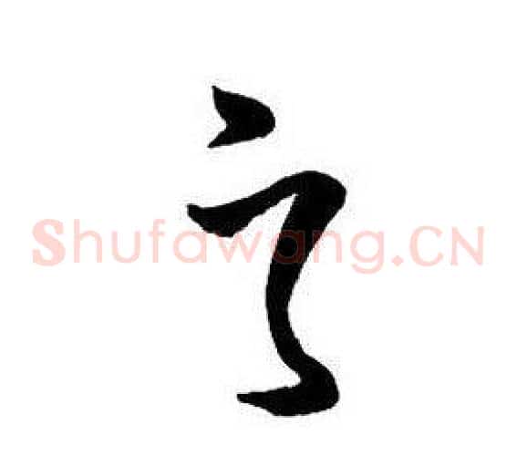 之