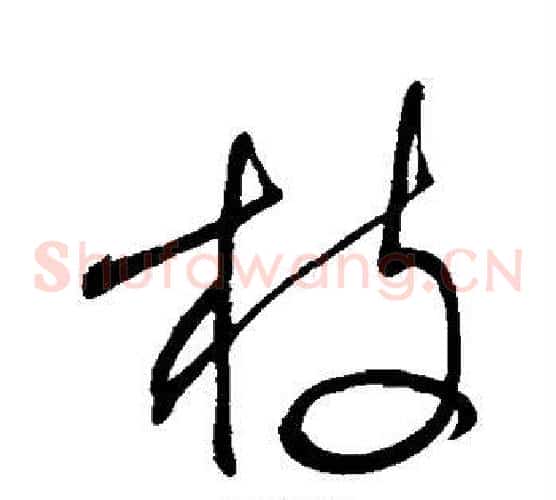枝