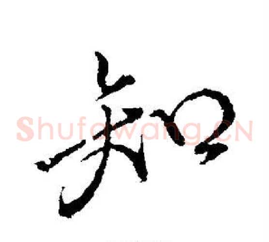 知