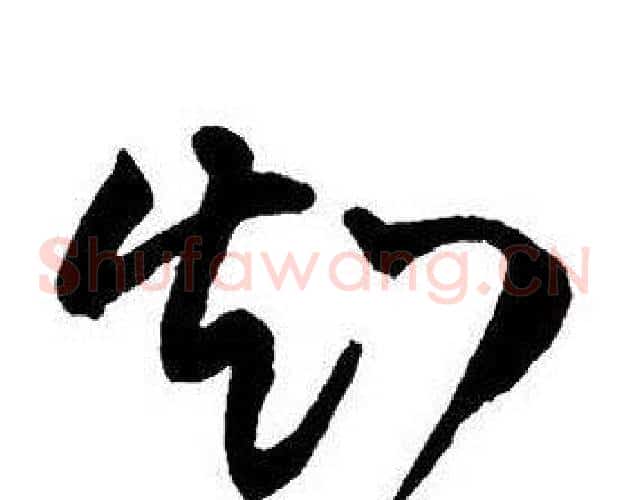 知