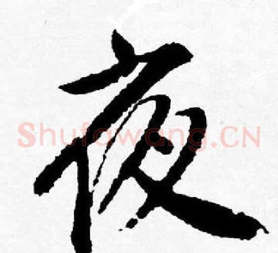 夜