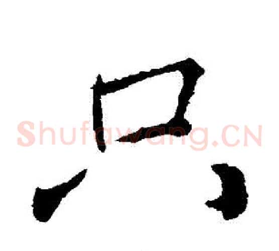 隻