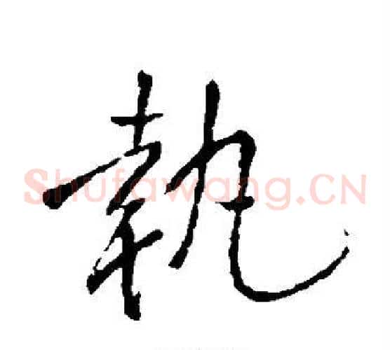 执