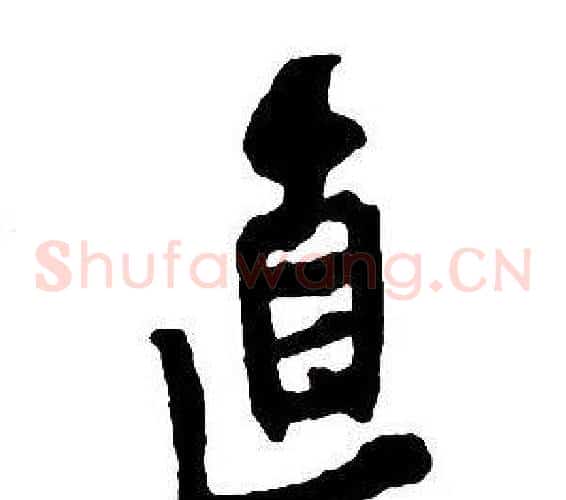 直