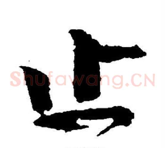 止