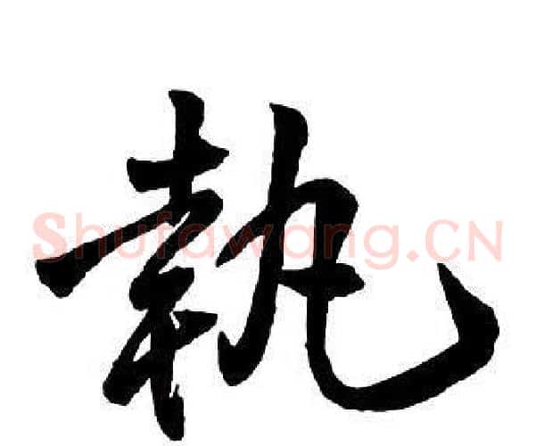 執