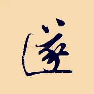 遂