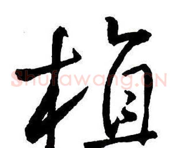 植