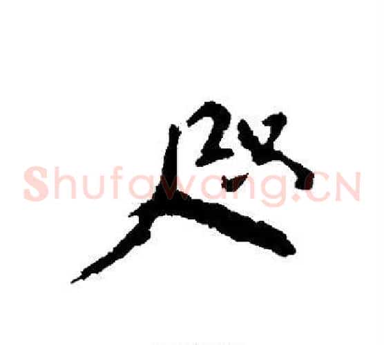 咫
