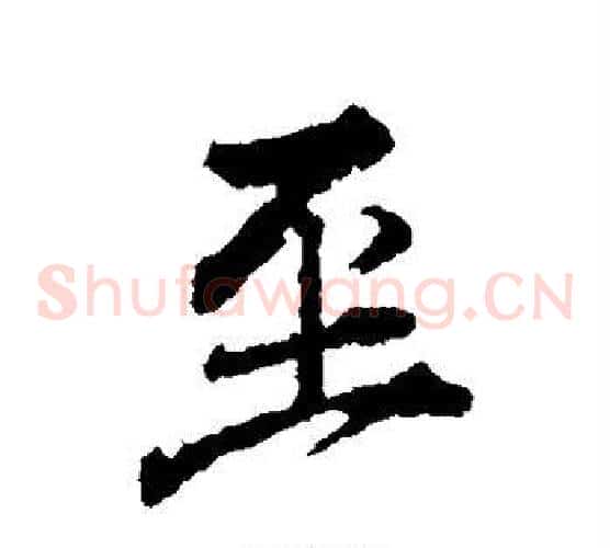 至