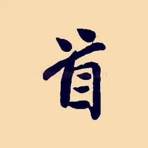 首