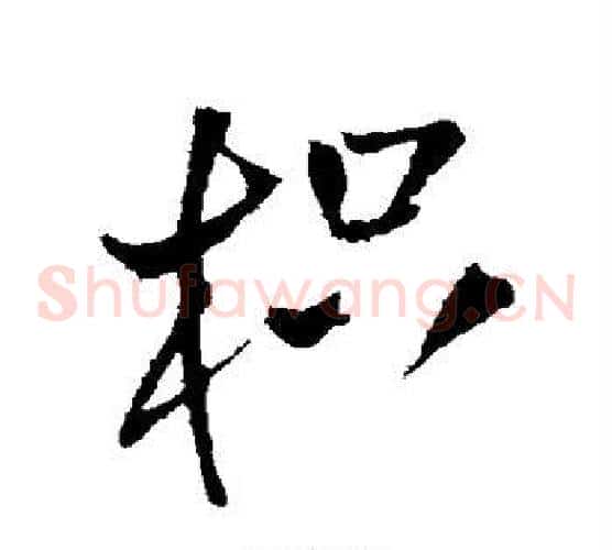 枳
