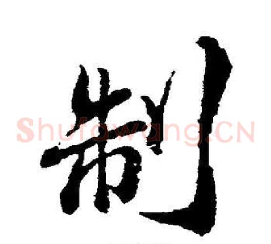 制