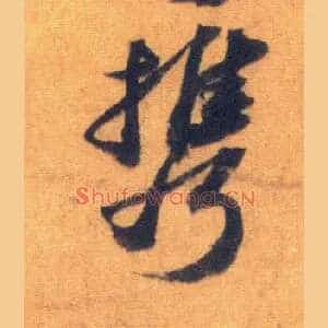 携