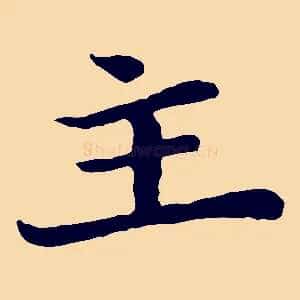 主