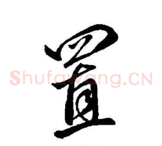 置