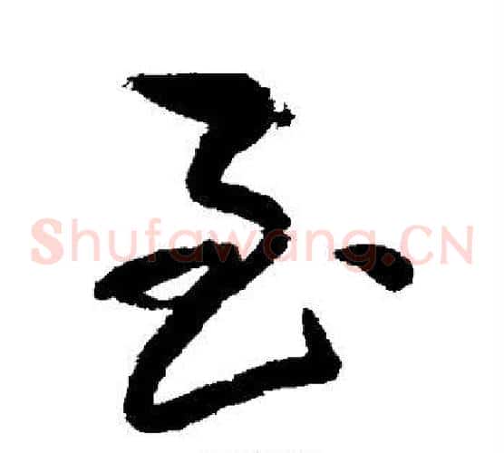 至