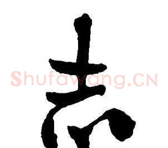 志