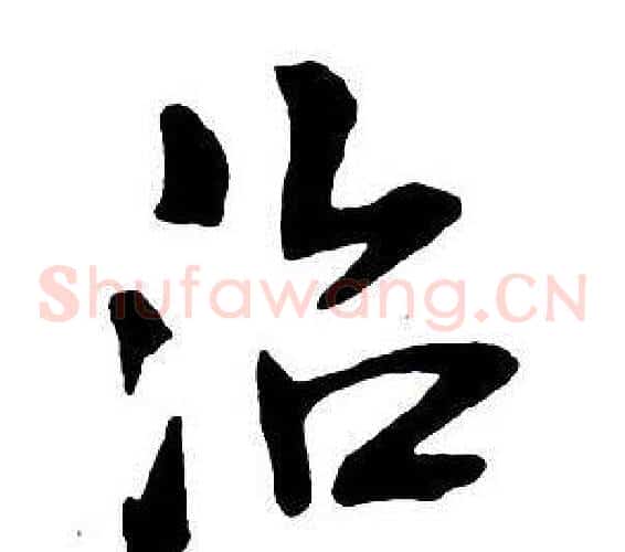 治