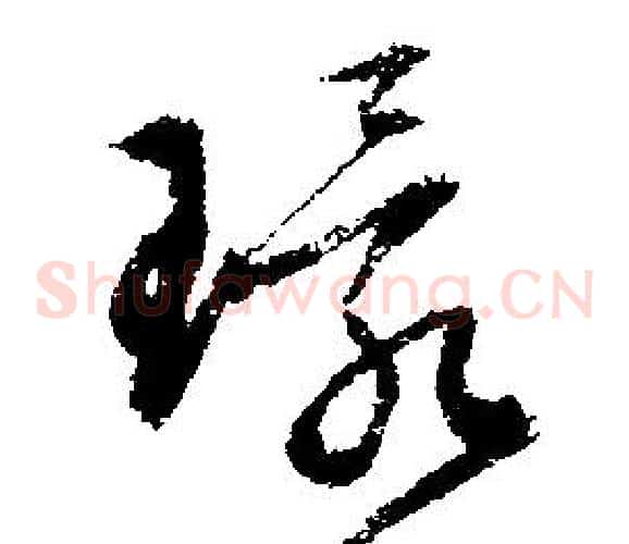 環