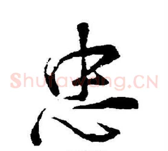 忠