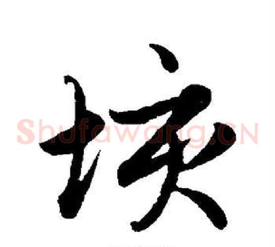 垓