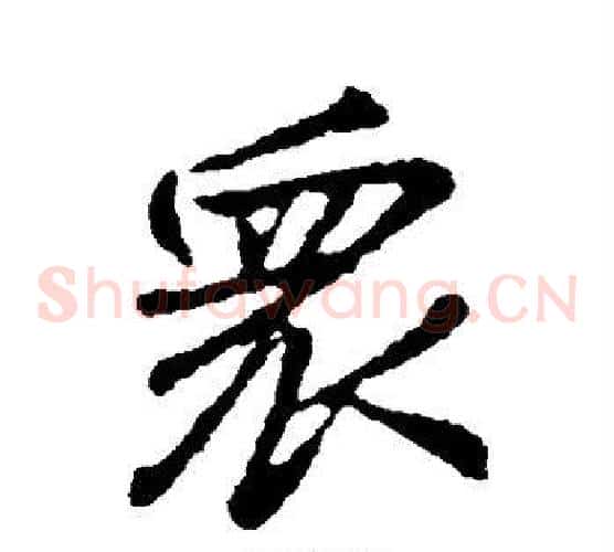 众