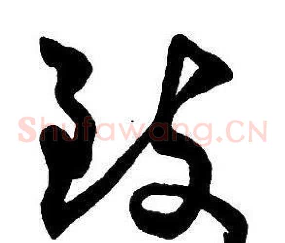 致