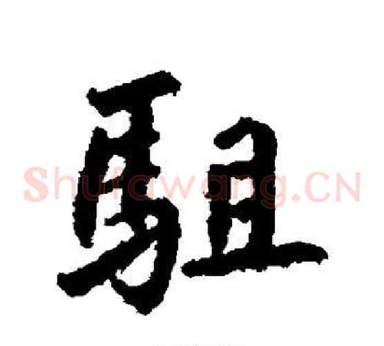 驻