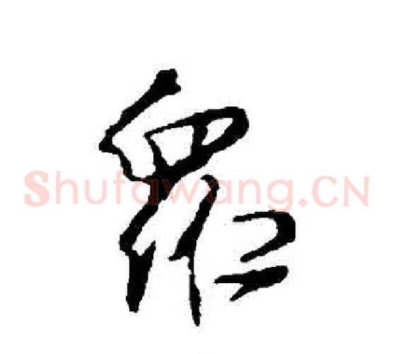 眾