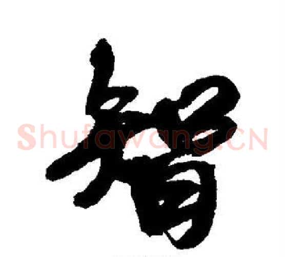 智