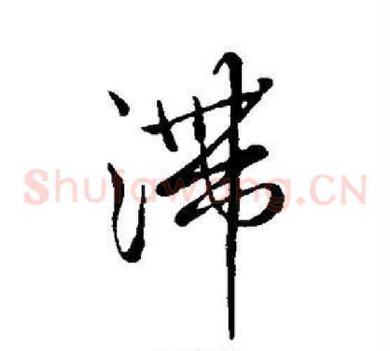 滞