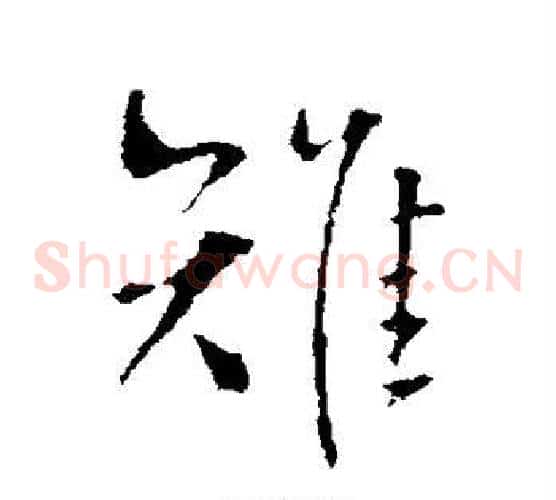 雉