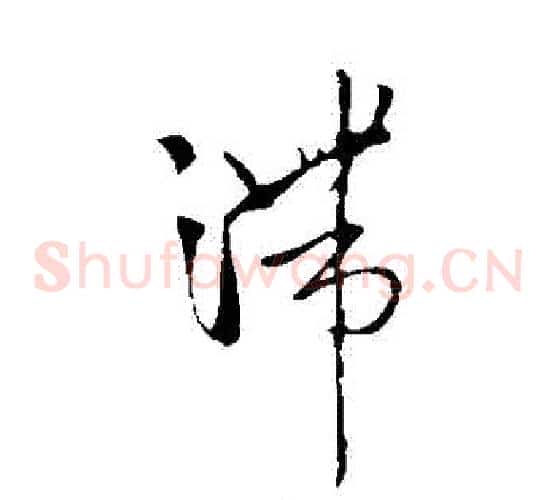 滯