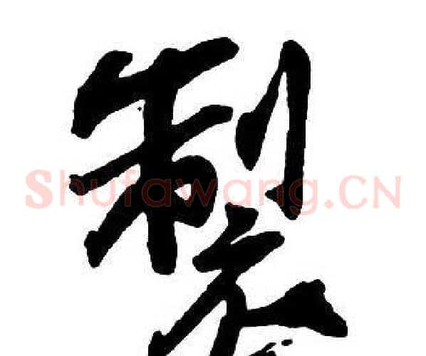 製